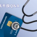 クレジットカードの磁気不良Q&A！対処法とおすすめ保管方法