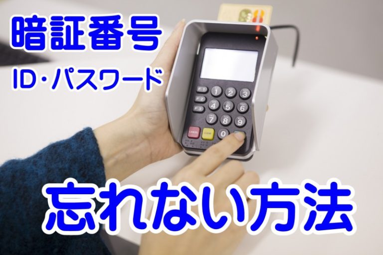 暗証番号やID・パスワードを絶対忘れない管理方法【画像アリ】 クレジットカード審査員 暗証番号やID・パスワードを絶対忘れない管理方法【画像アリ】 クレジットカード審査員